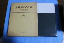 古建築のみかた　かたちと魅力