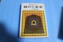 詰めと必至　勝負勘を養う