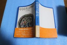 中国名言物語
