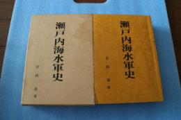 瀬戸内海水軍史