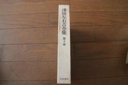 津田左右吉全集（10）　日本文芸の研究