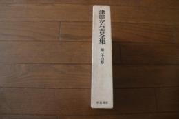 津田左右吉全集（24）　自叙伝 他