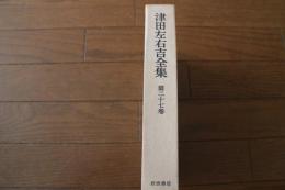 津田左右吉全集（27）　日信