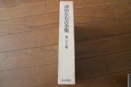 津田左右吉全集（28）　日本・シナ思想の研究