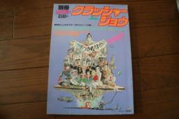 クラッシャージョウ　ダイジェストストーリー　別冊アニメディア　昭和58年4月　