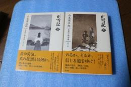 正雪記（上下２冊揃）　山本周五郎長篇小説全集（8）（9）