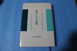 科学における伝統