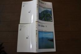 詩人李白・（上）・（下）２冊揃　＜中国カラー文庫 ＞