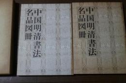 中国明清書法名品図冊　図版編・解説編の２冊揃　（上海博物館所蔵）