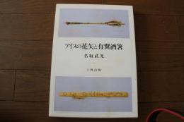 アイヌの花矢と有翼酒箸