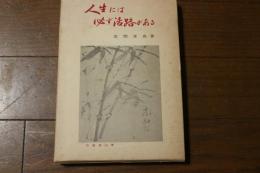 人生には必ず活路がある