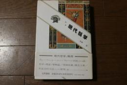 現代哲学＜ぷろぱあ叢書＞ 新装版