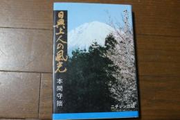 日興上人の風光