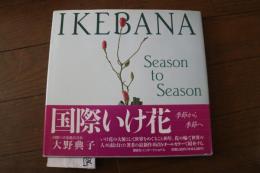 IKEBANA　Season to Season (国際いけ花　季節から季節へ)