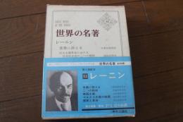 世界の名著〈52〉レーニン