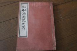 校註 弘道館記述義