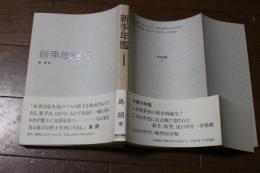 新手年鑑（1） サイン本