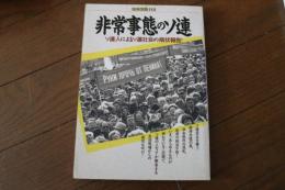 非常事態のソ連 (別冊宝島 118)