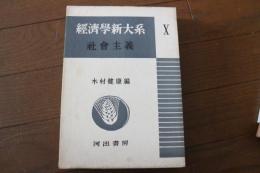 経済学新大系（10）　社会主義