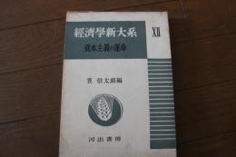 経済学新大系（12）　資本主義の運命