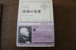 世界の名著〈45〉ブルクハルト