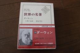 世界の名著〈39〉ダーウィン