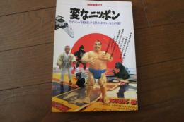 変なニッポン―ガイジンが好きな、そう思われているこの国! (別冊宝島 (117))