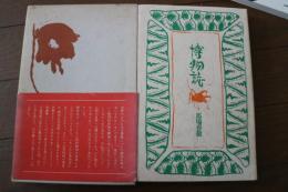 博物誌