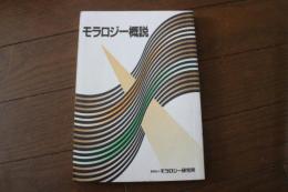 モラロジー概説