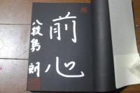 新手年鑑（1） サイン本