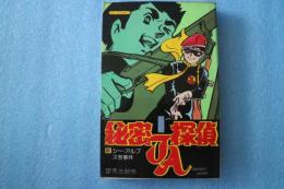 新書版秘密探偵JA〈2〉シー・アルブス号事件 (1976年) (ヒットコミックス)