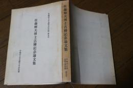 佐藤輝夫博士古稀記念論文集　（早稲田大学比較文学年誌5）