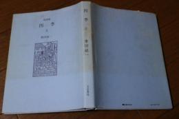 随想集　四季（2）