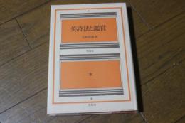 英詩法と鑑賞
