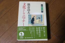 文化としてのマナー (日本の50年日本の200年)