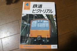 鉄道ピクトリアル　1979年4月360号　第22回鉄道写真コンクール入選発表
