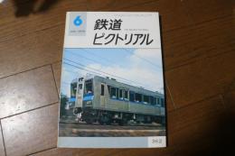 鉄道ピクトリアル　1979年6月号　あのまち・この町　続おもい出の電車道（1）／第22回鉄道写真コンクール入賞作品ほか〈No.362　第29巻第6号〉