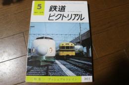 鉄道ピクトリアル 1979年5月号 プッシュプルトレイン