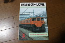 鉄道ピクトリアル　1980年5月375号　草津・桜井・和歌山線電化記念