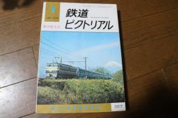 鉄道ピクトリアル 1979年1月特大号 新生・軽快電車特集