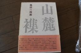 山麓襍記