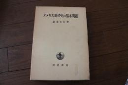 アメリカ経済史の基本問題