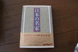 日本の名家