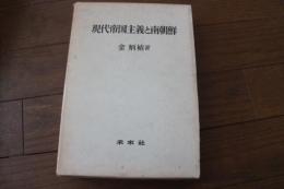 現代帝国主義と南朝鮮