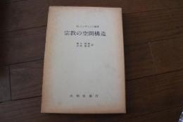 宗教の空間構造