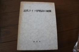 近代ドイツ抒情詩の展開―星野慎一博士喜寿記念論集