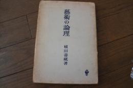 芸術の論理