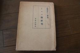 イエス伝研究―その歴史と方法