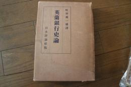 英蘭銀行史論