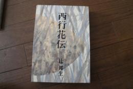 西行花伝